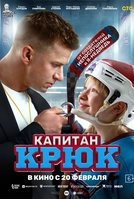 «Капитан Крюк» (2025) — комедийно-драматический спортивный фильм с Романом Курцыным и Евой Смирновой