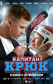 «Капитан Крюк» (2025) — комедийно-драматический спортивный фильм с Романом Курцыным и Евой Смирновой