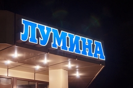 РА Давинчи. Объемные буквы, световые рекламные вывески для магазина, офиса, кафе, аптеки заказать в Тирасполе, Бендерах, Рыбнице, ПМР, Приднестровье
