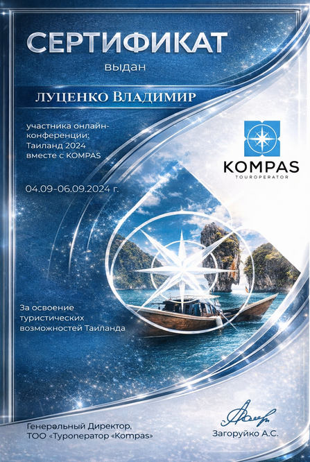 Сертификат Kompas Touroperator: участник онлайн-конференции «Таиланд 2024 вместе с KOMPAS», 04.09–06