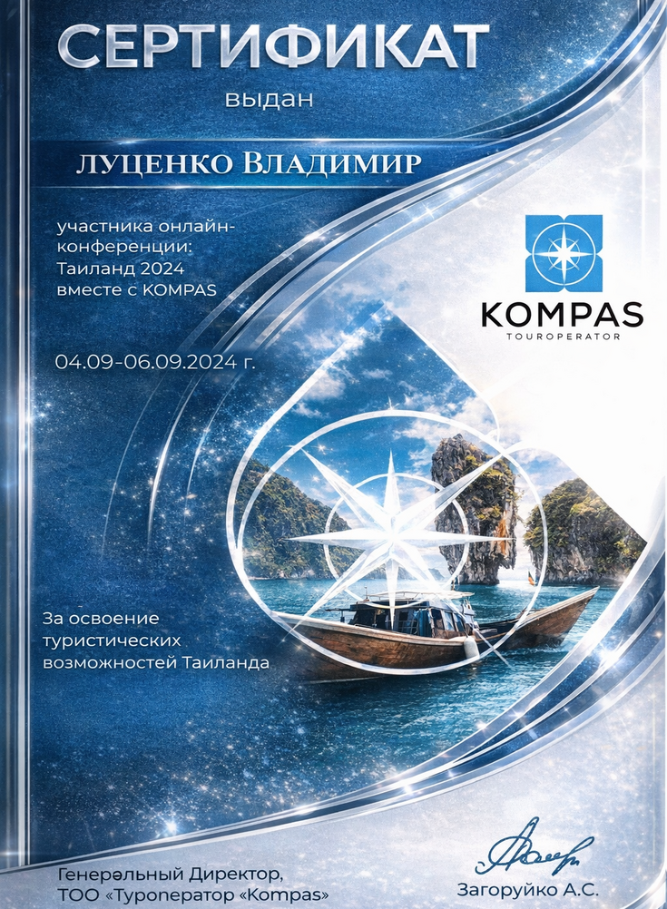 Сертификат Kompas Touroperator: участник онлайн-конференции «Таиланд 2024 вместе с KOMPAS», 04.09–06