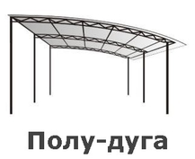 навес полукруглый
