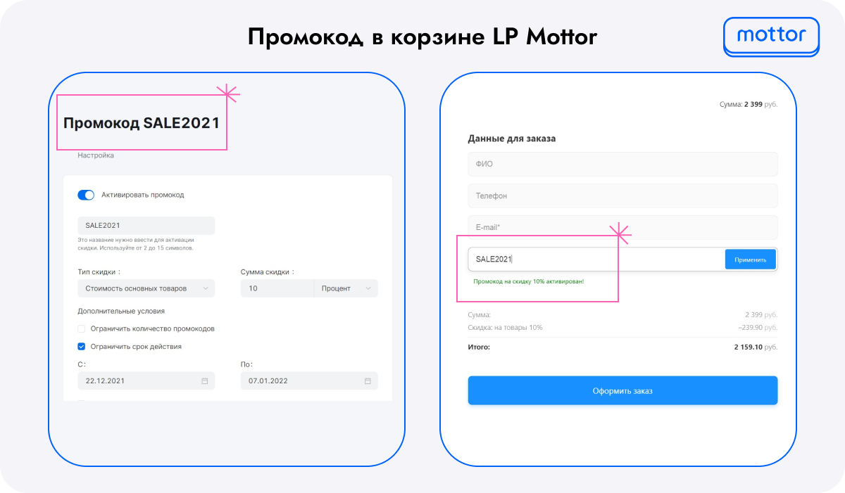 Как выглядит промокод в корзине LP Mottor для продавца и покупателя