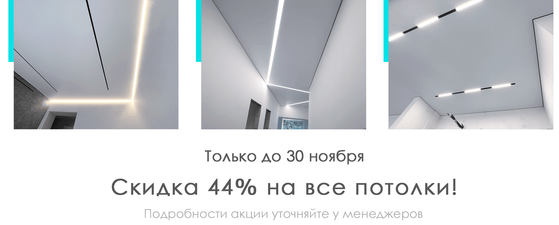 Скидка 44% на все потолки!