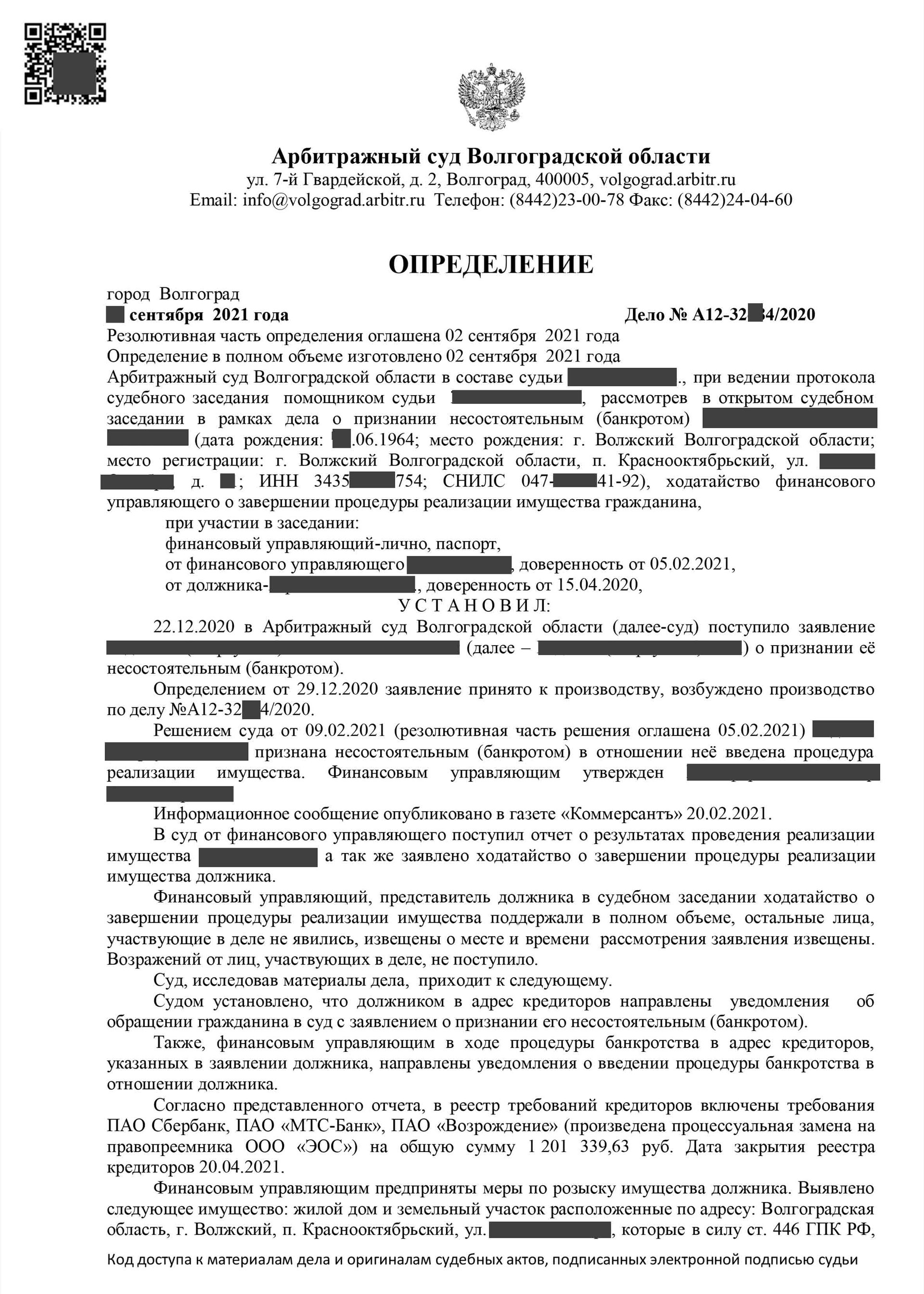 Определение о завершении процедуры банкротство физического лица 16.1