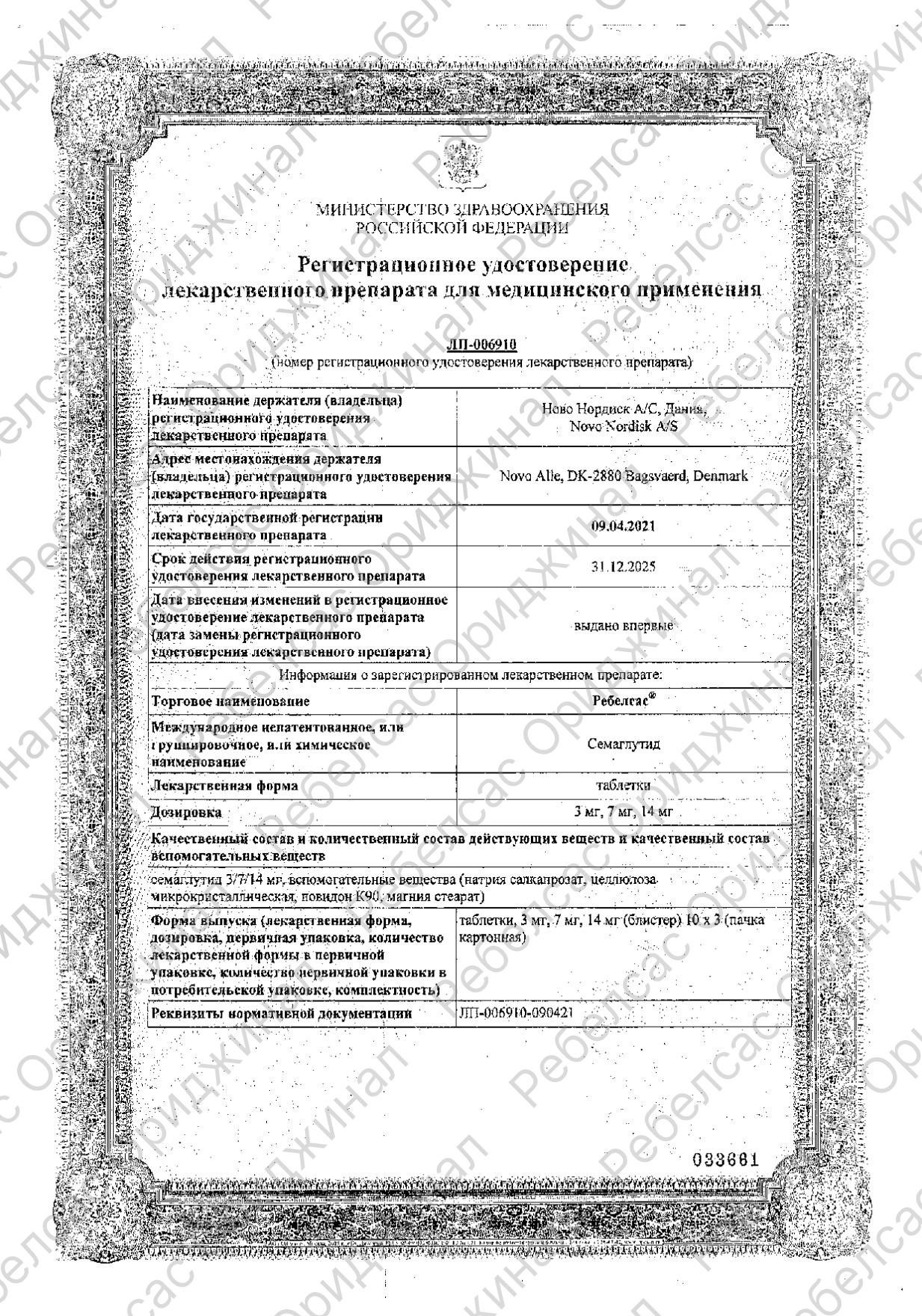 Регистрационное удостоверение Саксенда