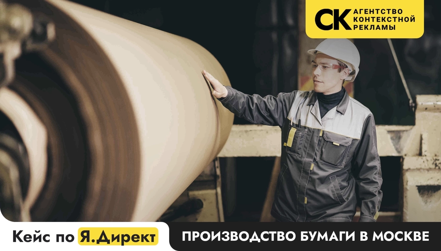 Кейс продвижение бумажного производства в Директе