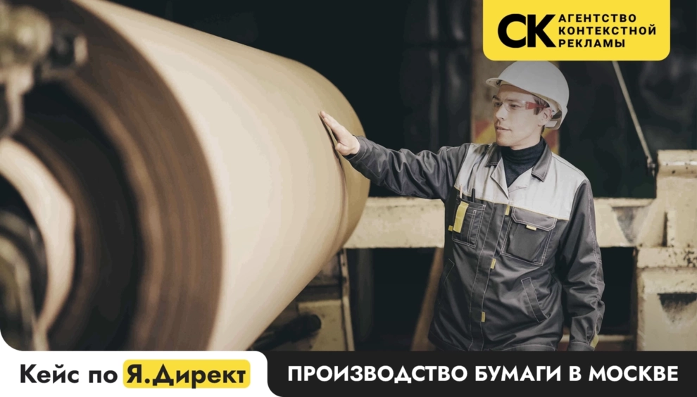 Кейс продвижение бумажного производства в Директе