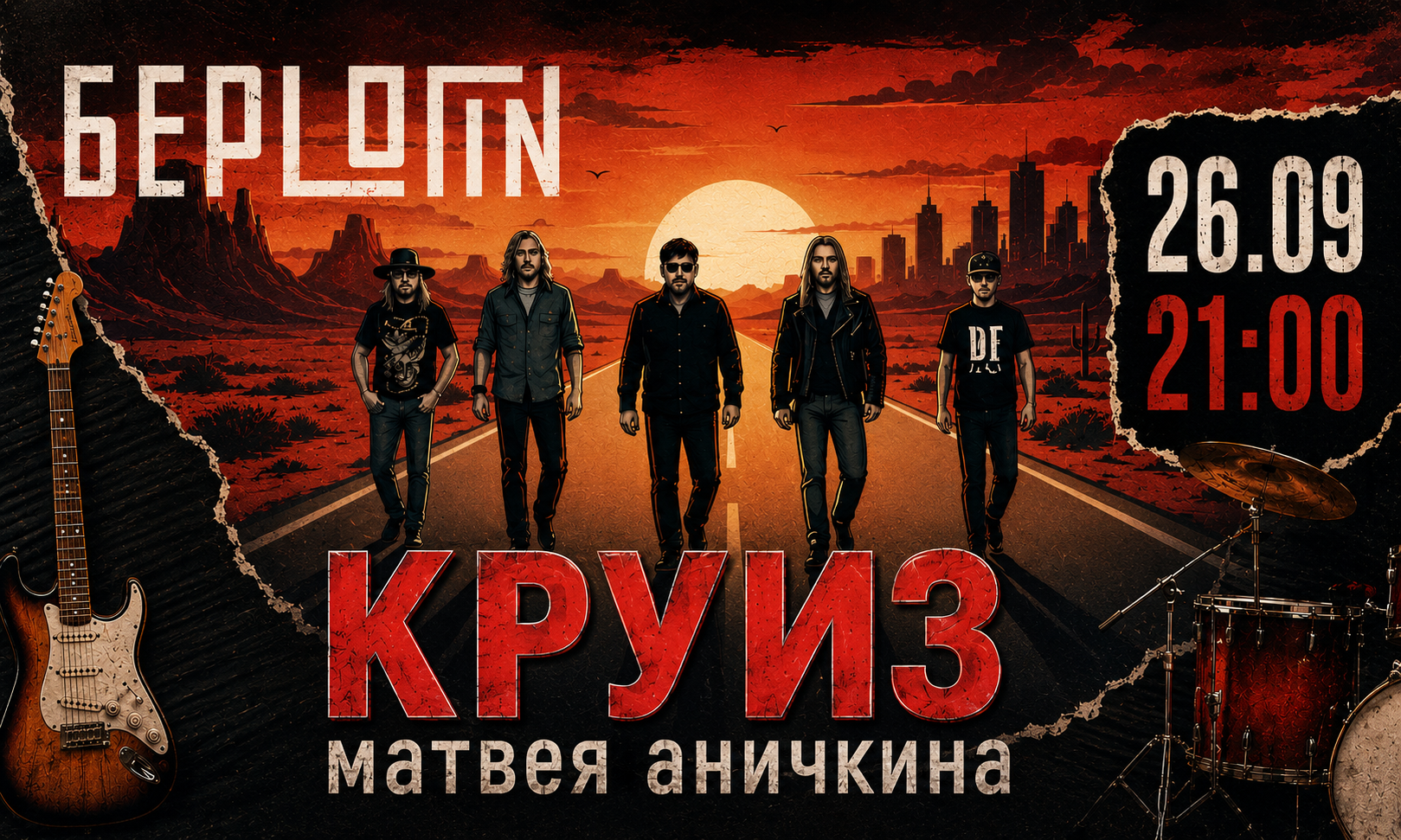 концерт в Берлогин