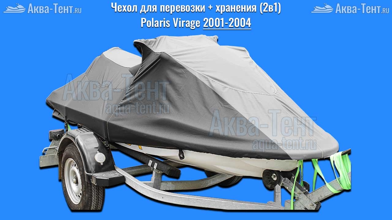Чехол для гидроцикла Polaris