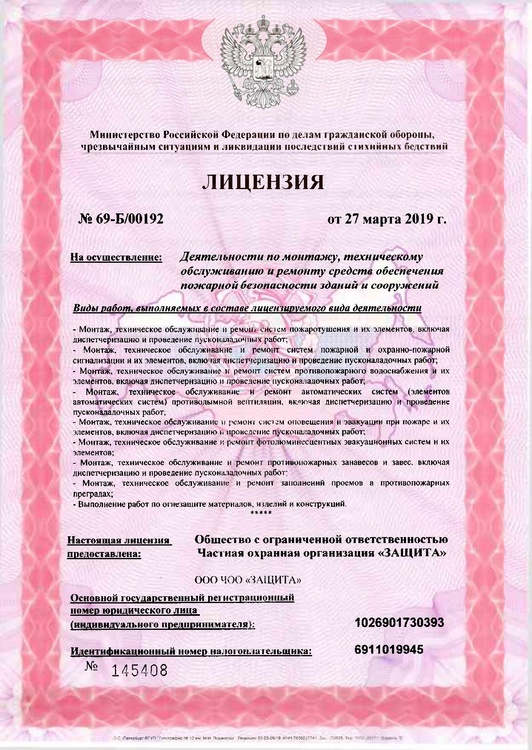 Лицензия на право оказания услуг в области пожарной безопасности