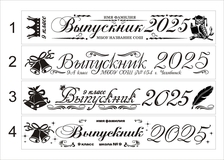 Ленты для выпускников Саранск 2024