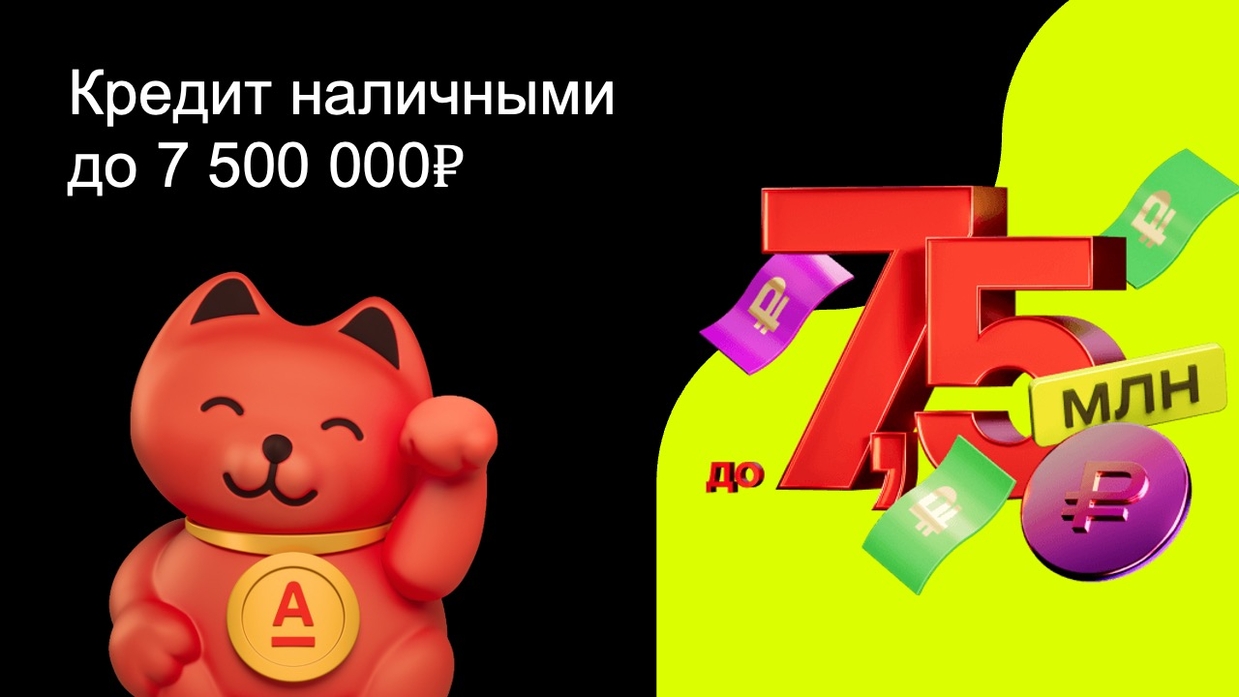 Кредит наличными от Альфа-Банка
