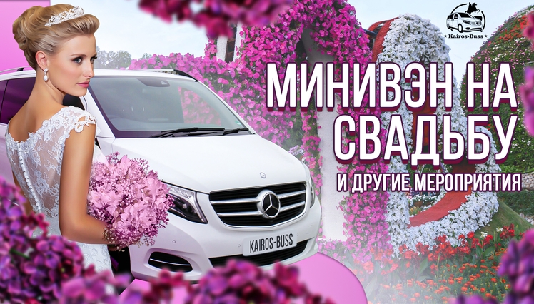 Минивэн на свадьбу! аренда в СПб 