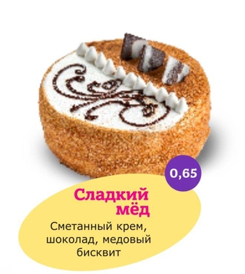 Замороженный торт "Сладкий мёд" Во-Какой 650 гр. дистрибьютер в Уфе - ООО "Гермиона"