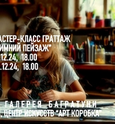 Новогодние мастер-классы 2024-2025. Художественная галерея Багратуни