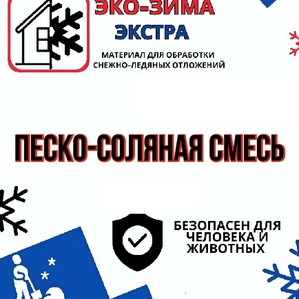 Песко-соляная смесь для посыпки дорог