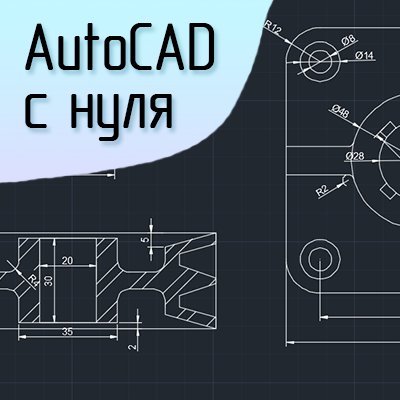 AutoCAD с нуля до профессионала — онлайн-курс InnoQuest Solutions