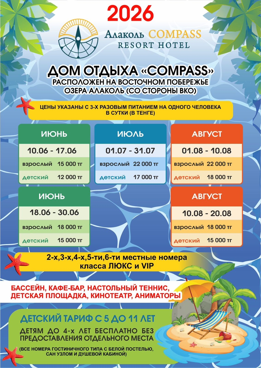 Прайс базы отдыха на ВКО "COMPASS ALAKOL"