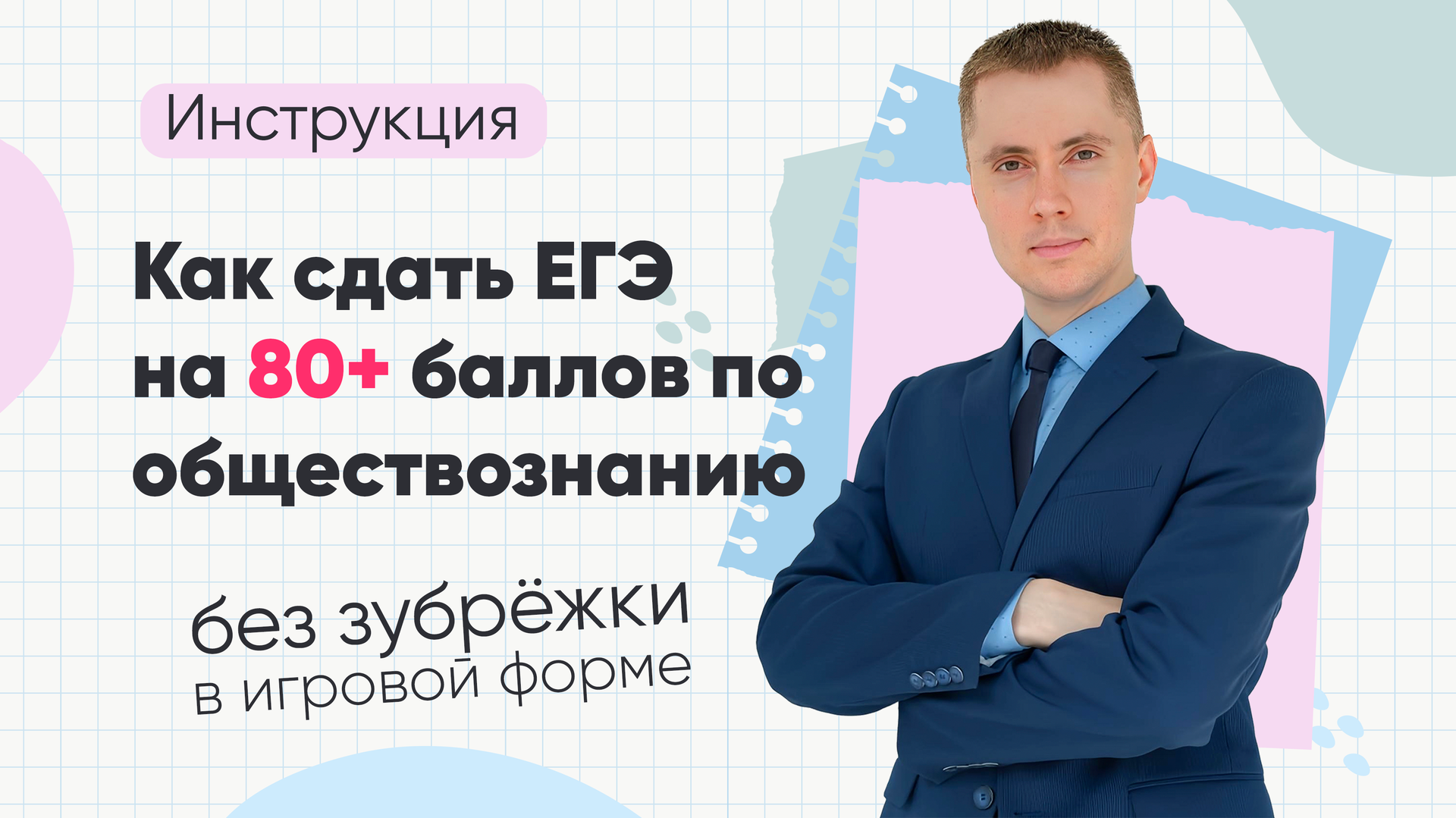 Подготовка к ЕГЭ по обществознанию