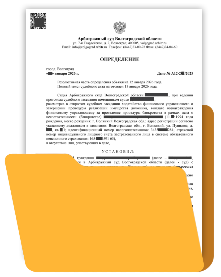 60. Определение о завершении процедуры банкротства физических лиц 