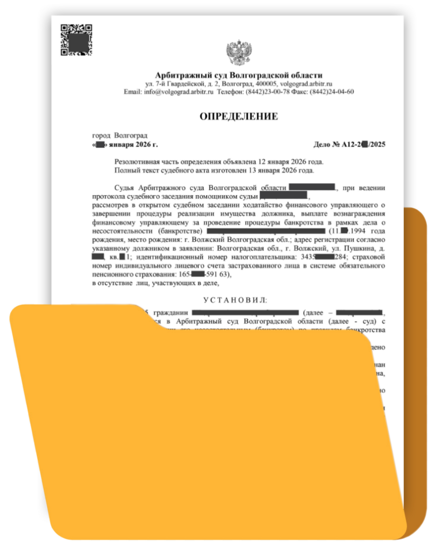 60. Определение о завершении процедуры банкротства физических лиц 