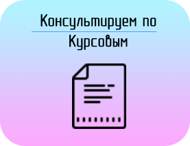 Купить Курсовой проект