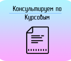 Купить Курсовой проект