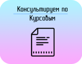 Заказать Курсовая работа