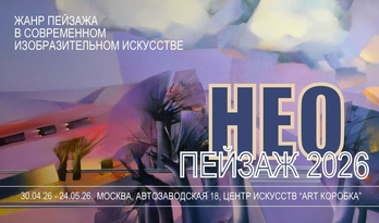 Ежегодная жанровая выставка "Неопейзаж-2026"