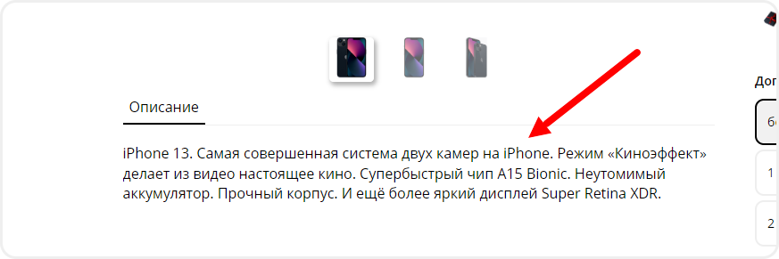 На изображении: измененный цвет описания товара