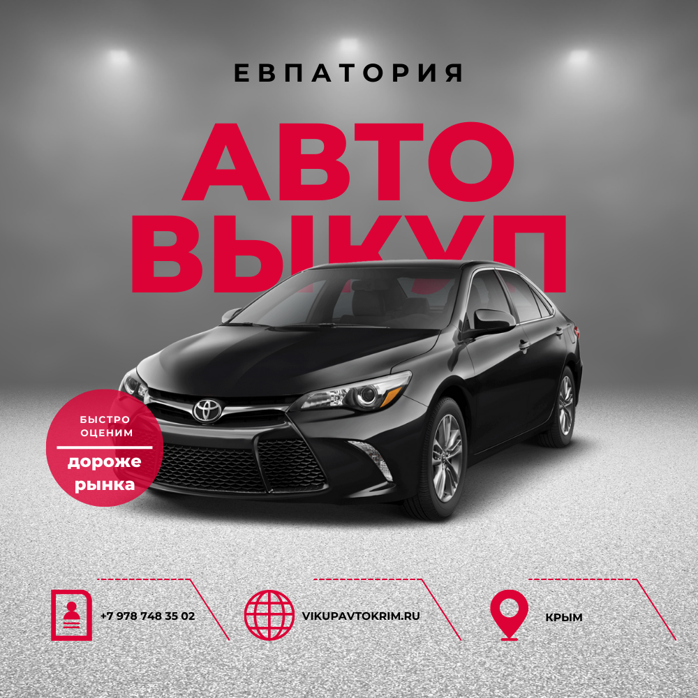Срочный автовыкуп в Евпатории