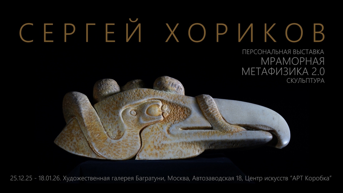 Сергей Хориков, персональная выставка "Мраморная метафизика"