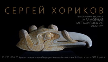 Сергей Хориков, персональная выставка "Мраморная метафизика"