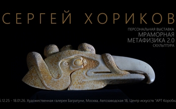 Сергей Хориков. Персональная выставка "Мраморная метафизика 2.0". Галерея Багратуни
