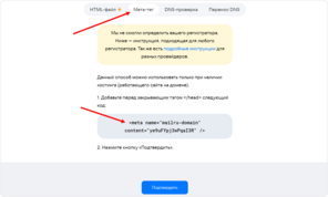 Мета-тег для подтверждения почты в Mail.ru