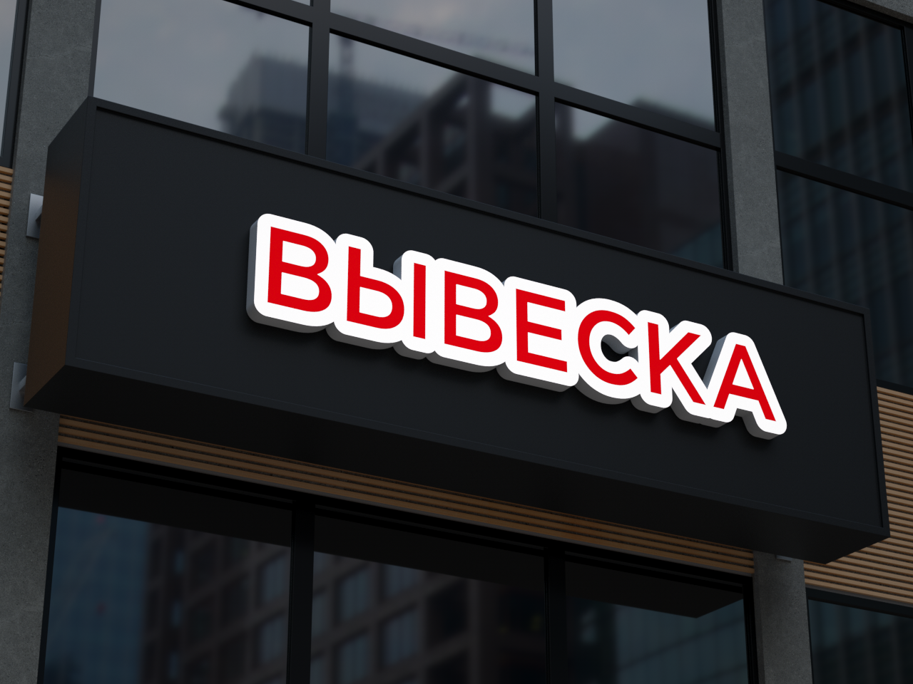 Световая фигурная вывеска 