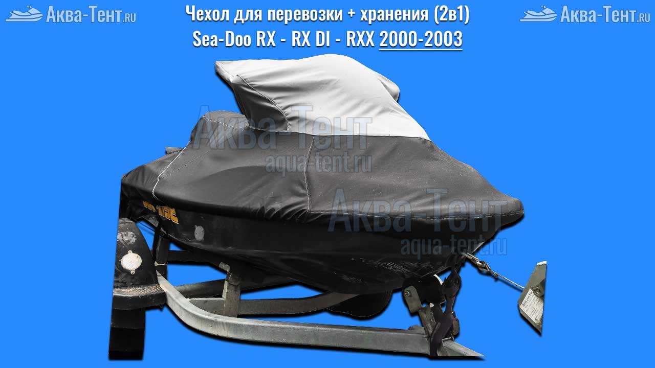 Чехол для гидроцикла BRP Sea-Doo