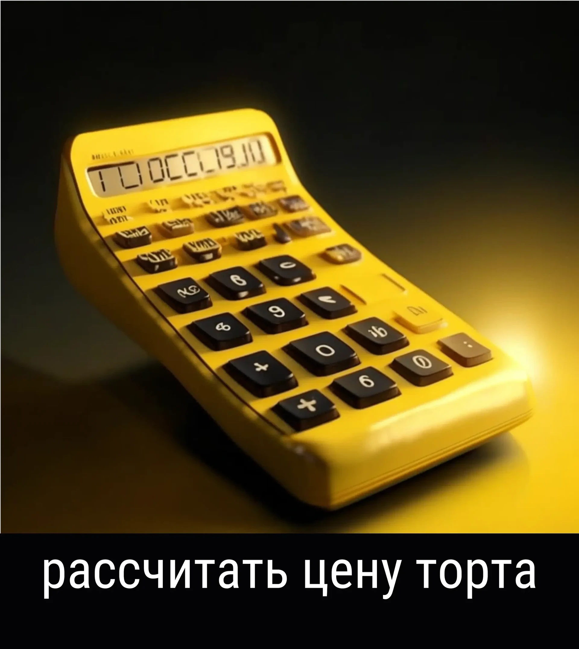 Рассчитать стоимость торта на заказ в Москве и МО воспользовавшись калькулятором стоимости торта
