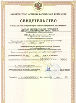 Свидетельство о гос регистрации Школа Гениев