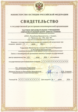 Свидетельство о гос регистрации Школа Гениев