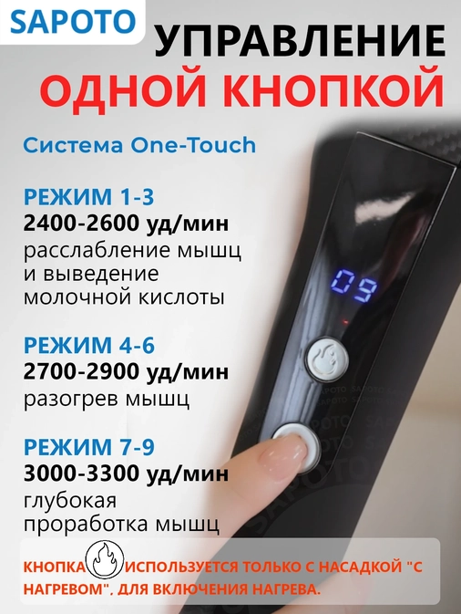 Система one-touch управление включением/выключением массажера и переключением режимов.