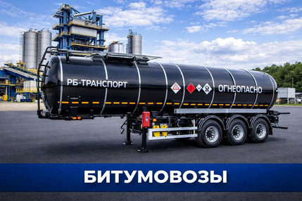 Полуприцеп-битумовоз