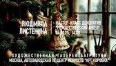 Новогодние мастер-классы 2024-2025. Художественная галерея Багратуни