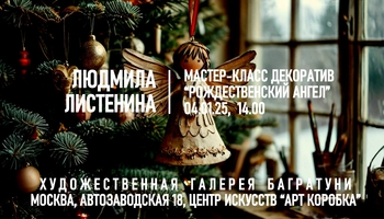 Новогодние мастер-классы 2024-2025. Художественная галерея Багратуни
