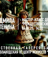 Новогодние мастер-классы 2024-2025. Художественная галерея Багратуни