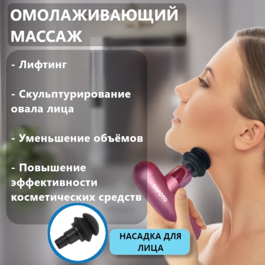 Женщина массирует лицо перкуссионным массажером SAPOTO MINI