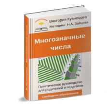 Совершентсвуем мастерство. Практические приемы и игры с "кубиками Зайцева". Автор Виктория Кузнецова