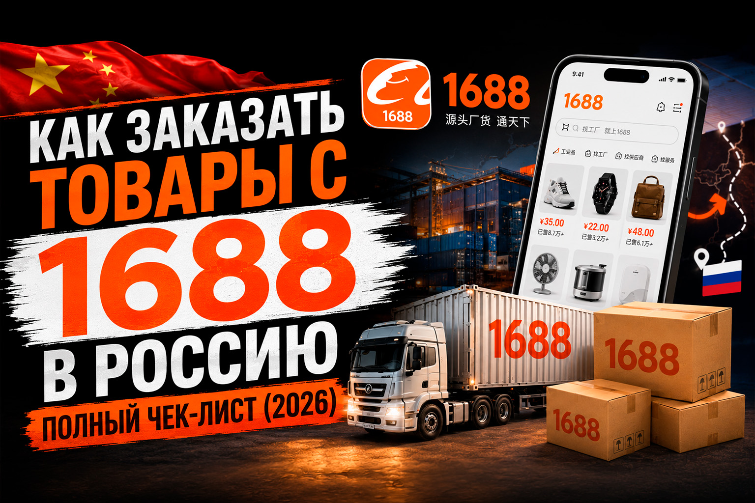 Как заказать товары с 1688 в Россию: полный чек-лист