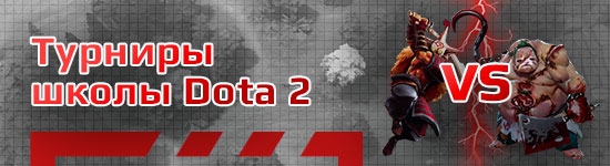 Бесплатные турниры по Dota 2 (Дота 2)